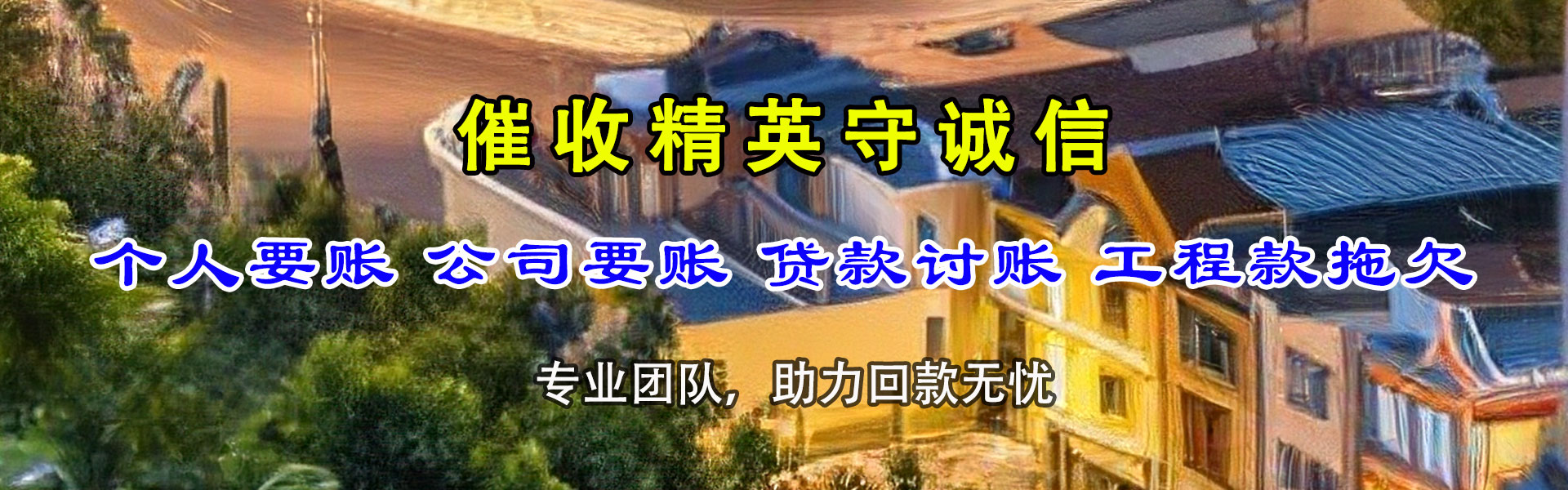 蔚县金典追债公司